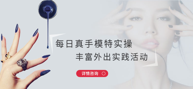 怎么挑選好的美甲學(xué)校